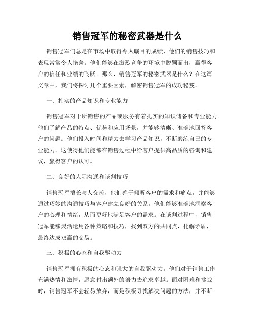 销售冠军的秘密武器是什么