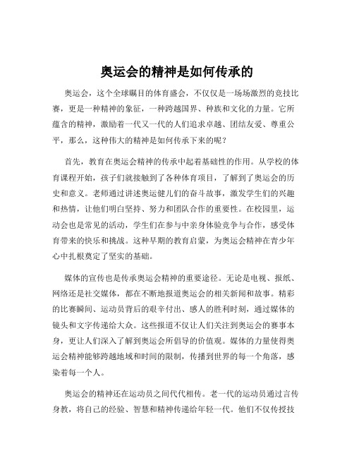 奥运会的精神是如何传承的