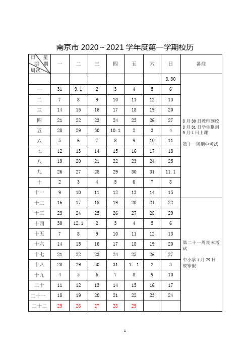 南京市2020-2021校历