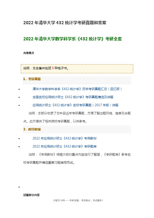 2022年清华大学432统计学考研真题和答案