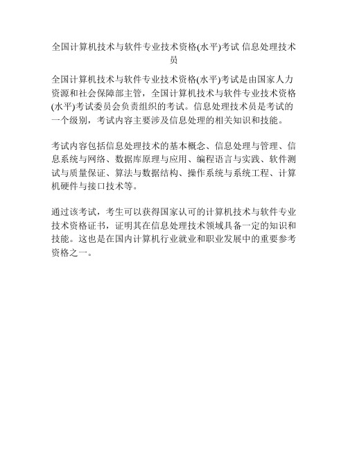 全国计算机技术与软件专业技术资格(水平)考试 信息处理技术员