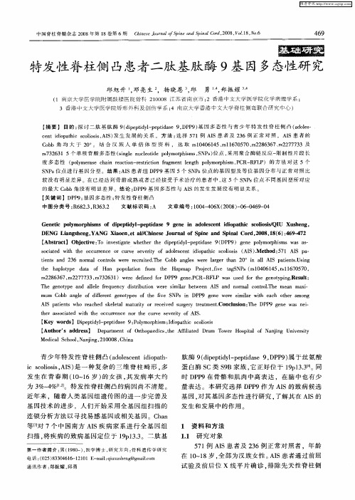 特发性脊柱侧凸患者二肽基肽酶9基因多态性研究