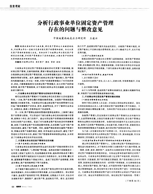 分析行政事业单位固定资产管理存在的问题与整改意见