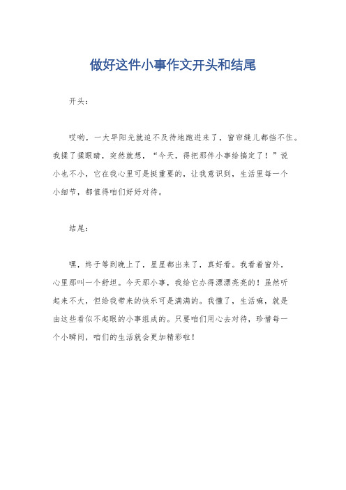 做好这件小事作文开头和结尾