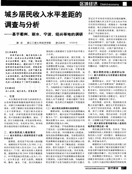 城乡居民收入水平差距的调查与分析——基于衢州、丽水、宁波、绍兴等地的调研