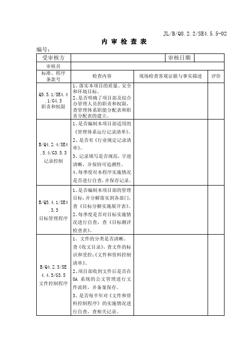 项目部内审检查表(综合办)