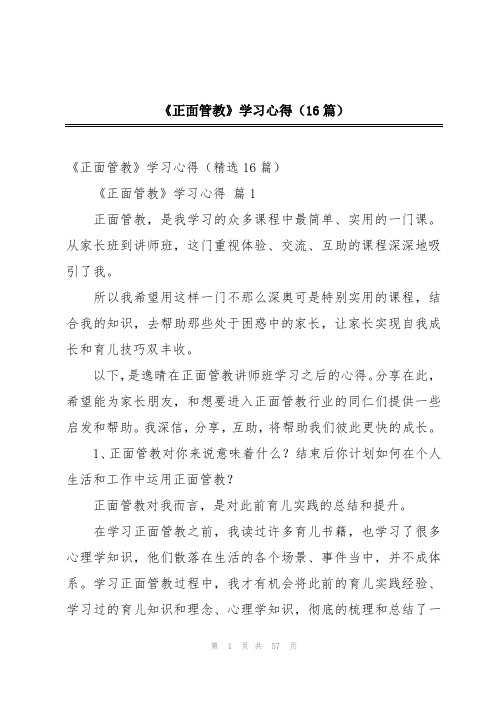 《正面管教》学习心得(16篇)