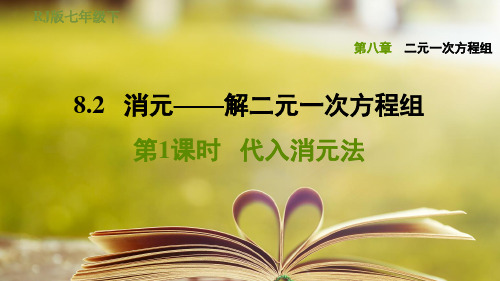 人教版七年级数学下册第八章《二元一次方程组》8.2.1代入消元法