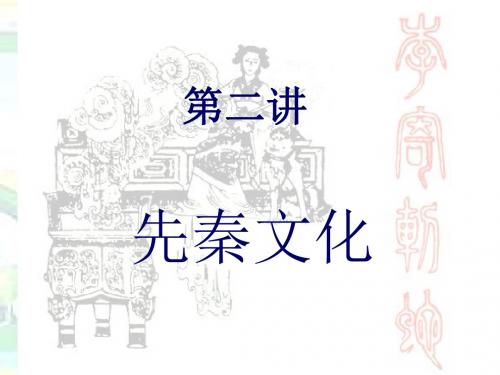 《大学语文》第二讲(先秦文学)