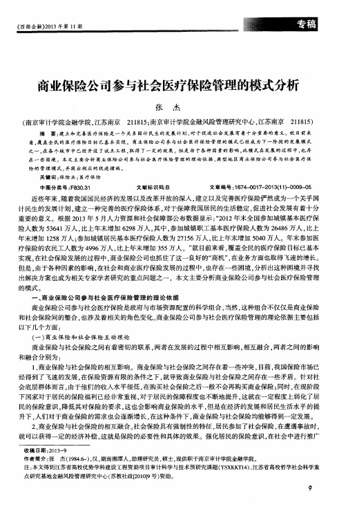 商业保险公司参与社会医疗保险管理的模式分析