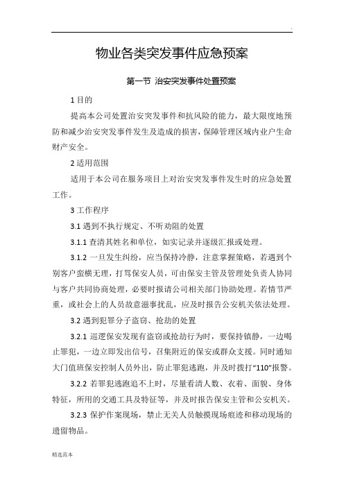 物业各类突发事件应急预案