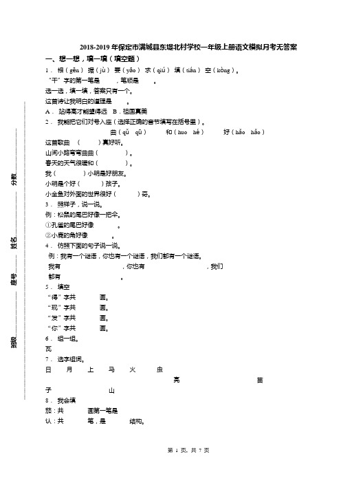 2018-2019年保定市满城县东堤北村学校一年级上册语文模拟月考无答案