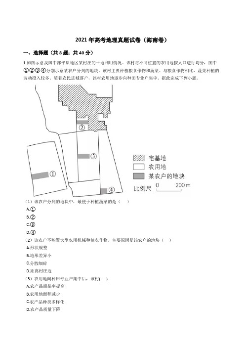 2021年高考地理真题试卷(海南卷)210带答案解析