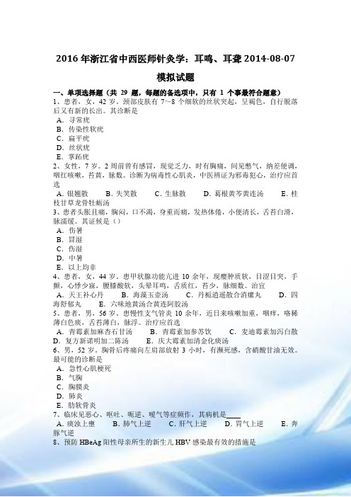 2016年浙江省中西医师针灸学：耳鸣、耳聋2014-08-07模拟试题