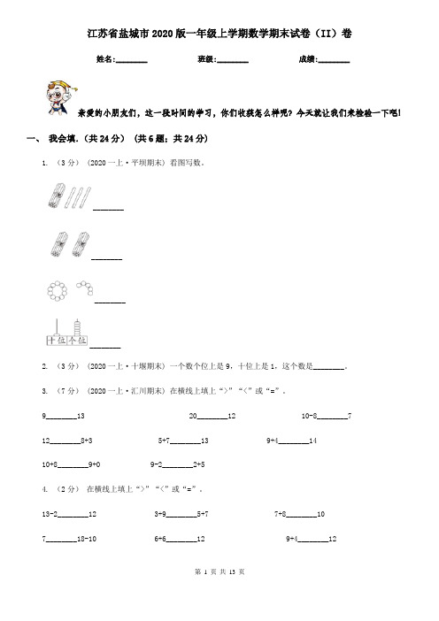 江苏省盐城市2020版一年级上学期数学期末试卷(II)卷