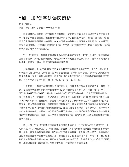 “加一加”识字法误区辨析