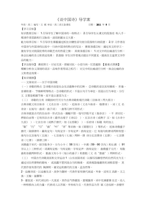 重点高中高二语文《谈中国诗》导学案教师版