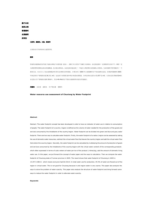 基于水足迹的云南省楚雄州水资源利用评价