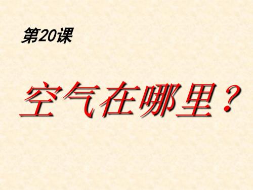 青岛版科学三年级《空气在哪里》ppt课件