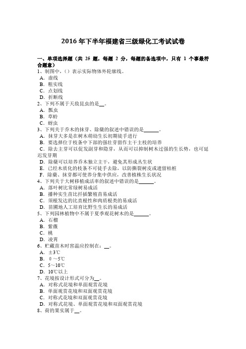 2016年下半年福建省三级绿化工考试试卷