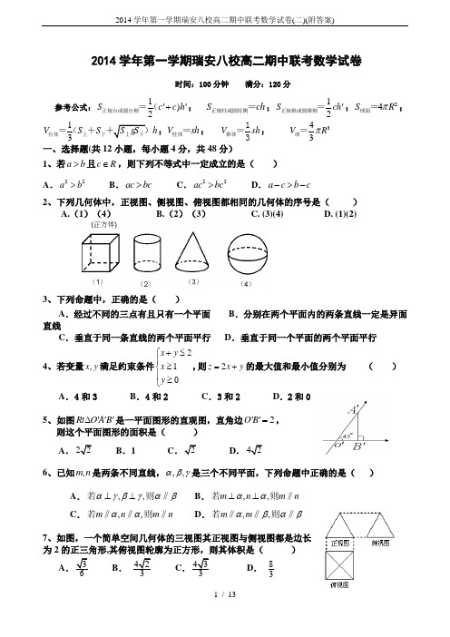 2014学年第一学期瑞安八校高二期中联考数学试卷(二)(附答案)