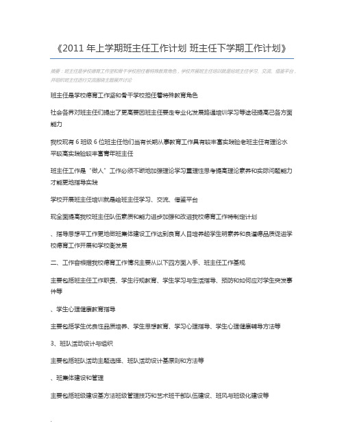 2011年上学期班主任工作计划 班主任下学期工作计划