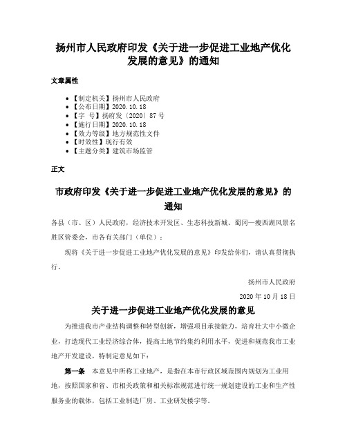 扬州市人民政府印发《关于进一步促进工业地产优化发展的意见》的通知