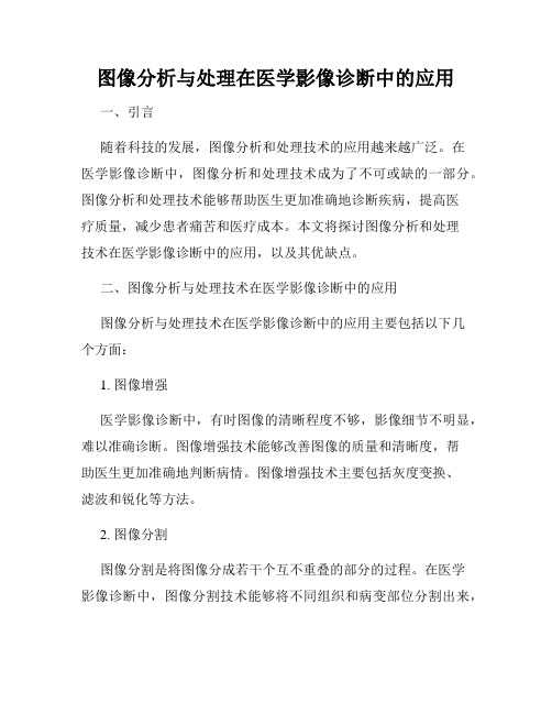 图像分析与处理在医学影像诊断中的应用