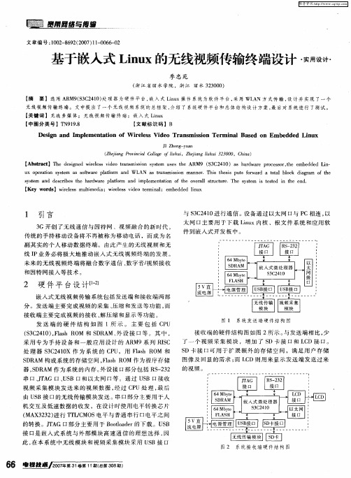 基于嵌入式Linux的无线视频传输终端设计