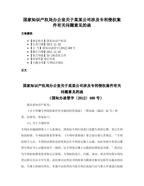 国家知识产权局办公室关于某某公司涉及专利侵权案件有关问题意见的函