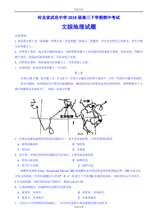 武邑中学最新高三下学期期中考试文综地理试题word版(附答案)