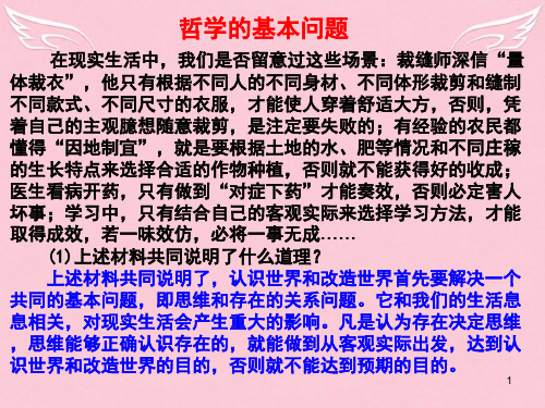 高中政治哲学的基本问题课件新人教版必修4