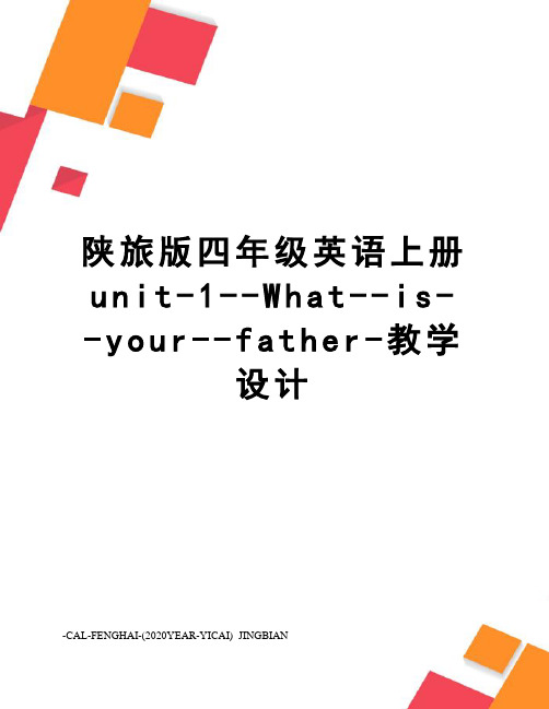 陕旅版四年级英语上册unit-1--What--is--your--father-教学设计