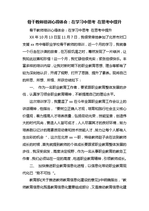 骨干教师培训心得体会：在学习中思考 在思考中提升