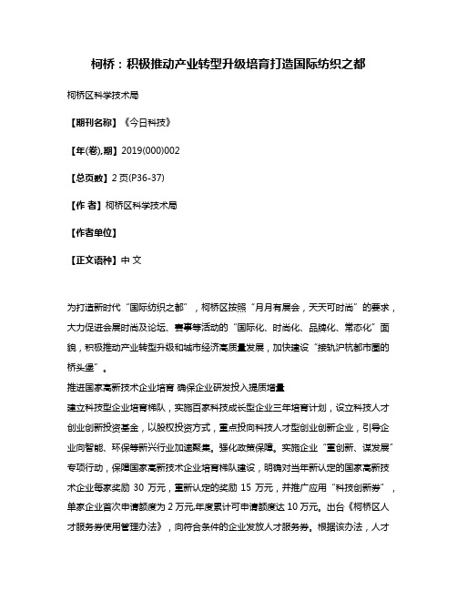 柯桥:积极推动产业转型升级培育打造国际纺织之都