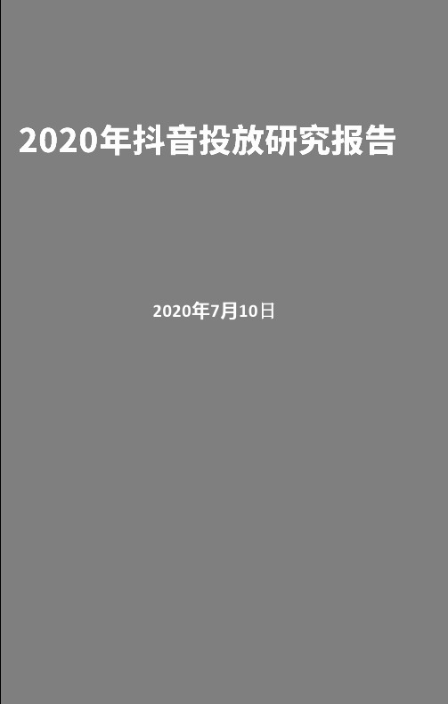 2020年抖音投放研究报告