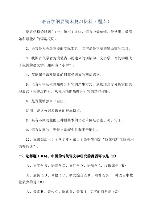 语言学纲要期末复习资料(题库)