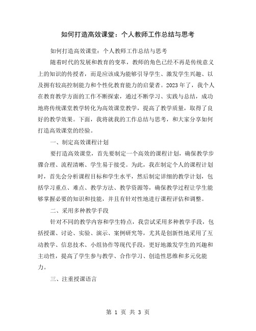 如何打造高效课堂：个人教师工作总结与思考