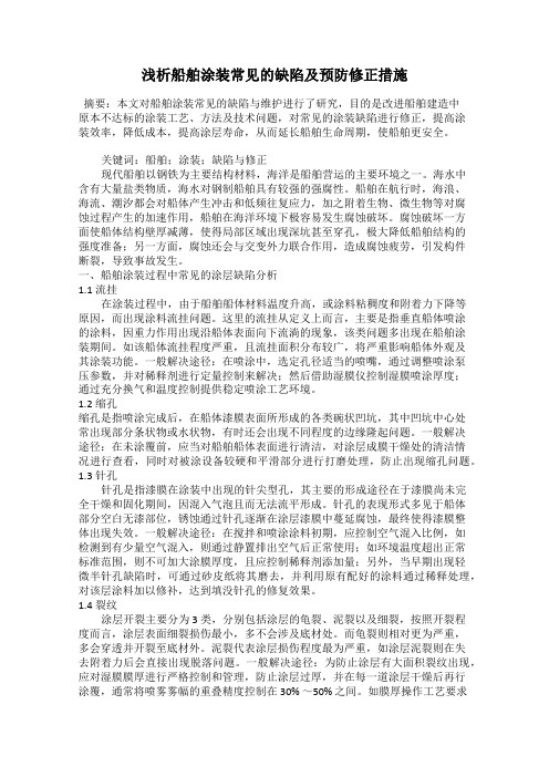 浅析船舶涂装常见的缺陷及预防修正措施