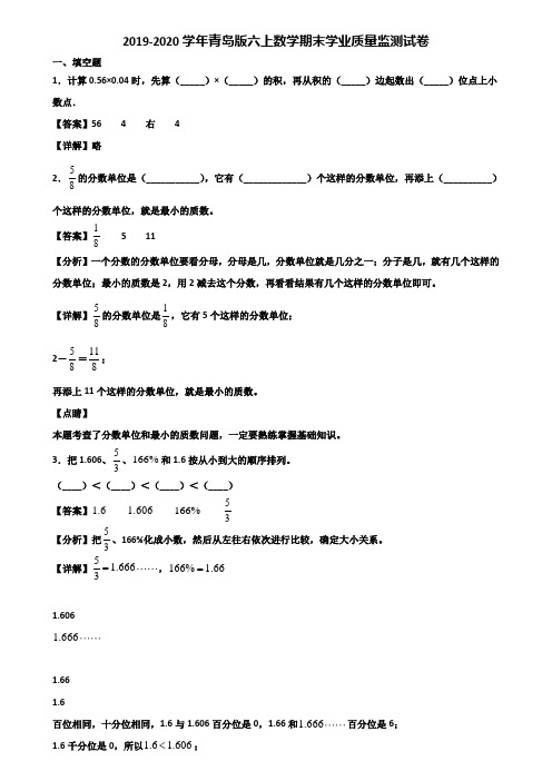 2019-2020学年青岛版六上数学期末学业质量监测试卷含解析