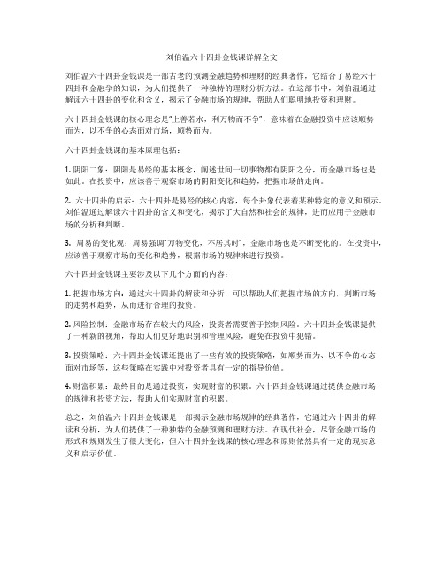 刘伯温六十四卦金钱课详解全文