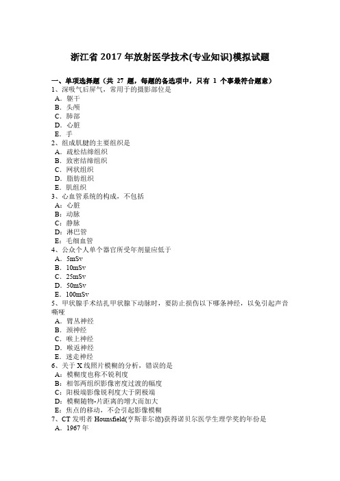 浙江省2017年放射医学技术(专业知识)模拟试题