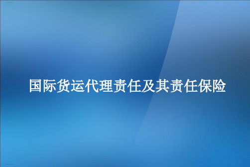 国际货运代理责任及其责任保险概述(PPT32页)