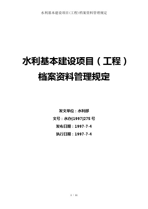 水利基本建设项目工程档案资料管理规定