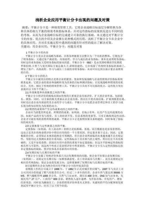 浅析企业应用平衡计分卡出现的问题及对策