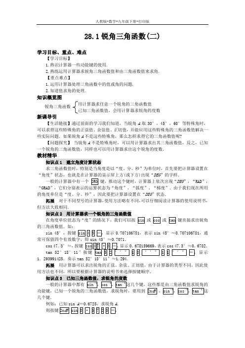 人教版-数学-九年级下册-- -28.1锐角三角函数(二) 导学案