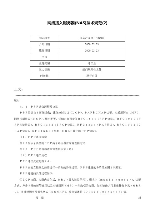 网络接入服务器(NAS)技术规范(2)-