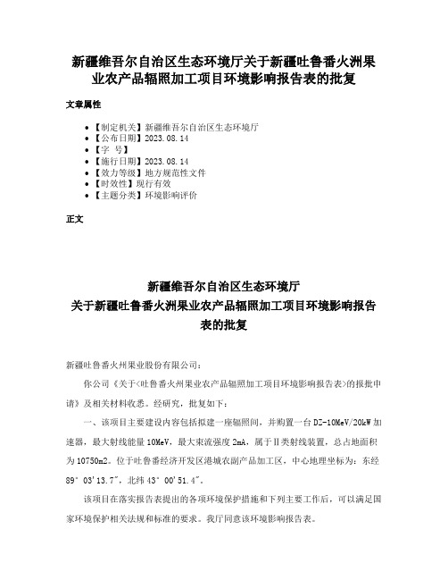 新疆维吾尔自治区生态环境厅关于新疆吐鲁番火洲果业农产品辐照加工项目环境影响报告表的批复