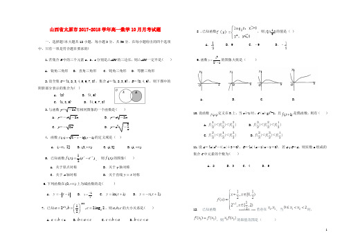 山西省太原市高一数学10月月考试题