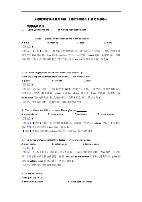 人教版中考英语复习专题 【语法专项练习】名词专项练习